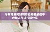 寻找免费网站观看直播的最佳平台和人气排行榜分享