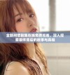 全新刑警剧集在线免费观看，深入探索案件背后的故事与真相