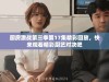 厨房激战第三季第17集精彩回放，快来观看精彩厨艺对决吧