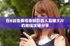 在B站免费观看精彩真人直播大片的绝佳攻略分享