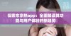 探索东京热app：全面解读其功能与用户体验的新趋势