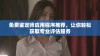 免费鉴定师应用程序推荐，让你轻松获取专业评估服务