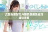 女性私密部位外翻的原因及应对建议详解