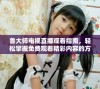 鲁大师电视直播观看指南，轻松掌握免费观看精彩内容的方法
