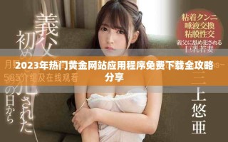 2023年热门黄金网站应用程序免费下载全攻略分享