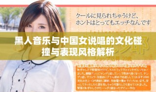 黑人音乐与中国女说唱的文化碰撞与表现风格解析