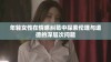 年轻女性在情感纠葛中探索伦理与道德的深层次问题