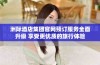 洲际酒店集团官网预订服务全面升级 享受更优质的旅行体验