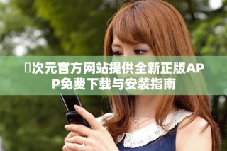 囧次元官方网站提供全新正版APP免费下载与安装指南