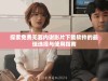 探索免费无套内谢影片下载软件的最佳选择与使用指南