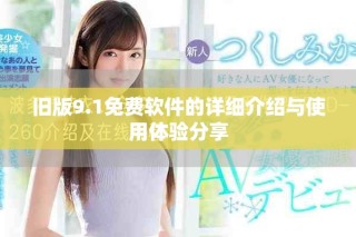 旧版9.1免费软件的详细介绍与使用体验分享