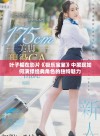 叶子楣在影片《极乐宝鉴》中展现如何演绎经典角色的独特魅力