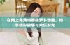 在网上免费观看拔萝卜动画，畅享精彩故事与欢乐时光