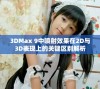 3DMax 9中喷射效果在2D与3D表现上的关键区别解析