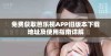 免费获取芭乐视APP旧版本下载地址及使用指南详解