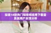 探索18款热门短视频应用下载量及其用户反馈分析