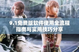 9.1免费版软件使用全流程指南与实用技巧分享