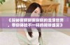 《探秘锕锕锕锕锕锕的湿滑世界，带你体验不一样的视听盛宴》