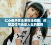 仁心俱乐部免费在线观看，感受温情与关爱人生的旅程