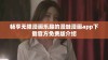 畅享无限漫画乐趣的漫蛙漫画app下载官方免费版介绍
