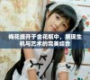 梅花盛开于金花瓶中，展现生机与艺术的完美结合
