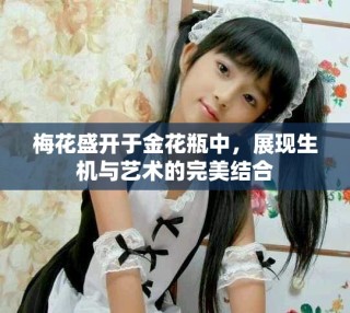 梅花盛开于金花瓶中，展现生机与艺术的完美结合