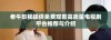 老牛影视提供免费观看高质量电视剧平台推荐与介绍