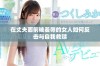 在丈夫面前被羞辱的女人如何反击与自我救赎