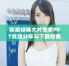 欧美经典大片免费PPT资源分享与下载指南