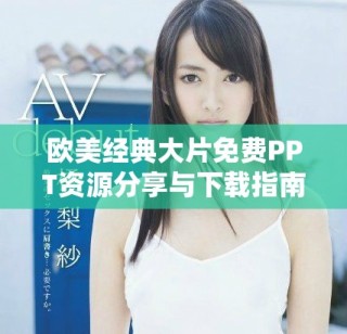 欧美经典大片免费PPT资源分享与下载指南