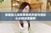 探索狼人加鲁鲁兽的天赋与澳彩心水的深度解析