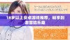 18岁以上安卓游戏推荐，畅享刺激冒险乐趣