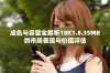 成色与容量全解析18K1.8.35MB的市场表现与价值评估