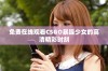 免费在线观看CSGO暴躁少女的高清精彩时刻
