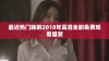 最近热门韩剧2018年高清全剧免费观看盛宴