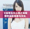 《探寻玉女心经之莲观音的深层寓意与文化传承》