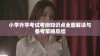 小学升学考试考纲知识点全面解读与备考策略总结