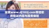 探索www.dj103j.com带给您的精彩内容与服务体验