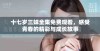 十七岁三妹全集免费观看，感受青春的精彩与成长故事