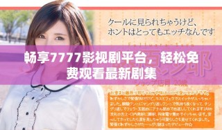 畅享7777影视剧平台，轻松免费观看最新剧集