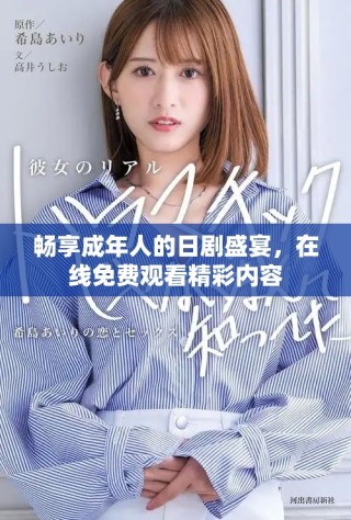 畅享成年人的日剧盛宴，在线免费观看精彩内容