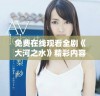 免费在线观看全剧《大河之水》精彩内容与角色解析尽在其中