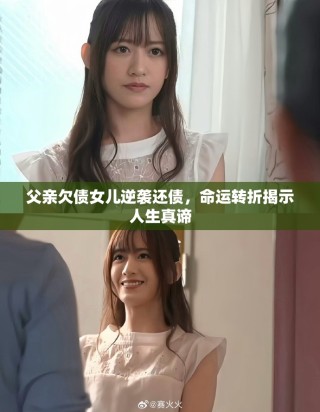 父亲欠债女儿逆袭还债，命运转折揭示人生真谛