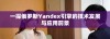 一探俄罗斯Yandex引擎的技术发展与应用前景