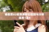 杨敏思82板路演精彩回顾与分析版本1至5