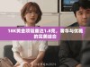 18K黄金项链重达1.8克，奢华与优雅的完美结合