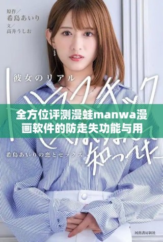 全方位评测漫蛙manwa漫画软件的防走失功能与用户体验
