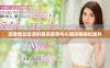 探索肥女生活的真实故事与心路历程的纪录片
