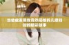 当爸爸发现我竟然是他的儿媳妇时的精彩故事