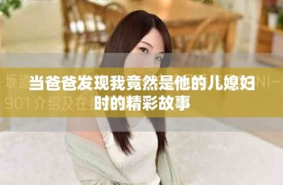 当爸爸发现我竟然是他的儿媳妇时的精彩故事